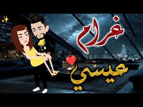 غرام عيسي حكايات بسمه للقصص الكامله