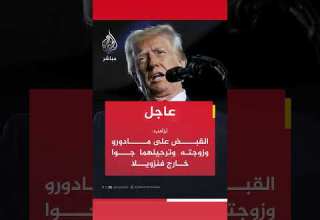 عاجل الرئيس الأمريكي القبض على مادورو وزوجته وترحيلهما جوا خارج فنزويلا