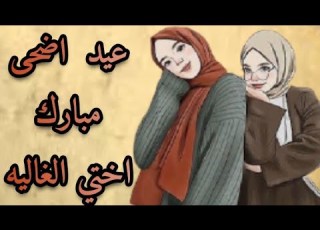 تهنئة عيد الاضحى لاختي