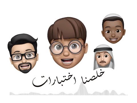 خلصنا اختبارات ايموجي 2019