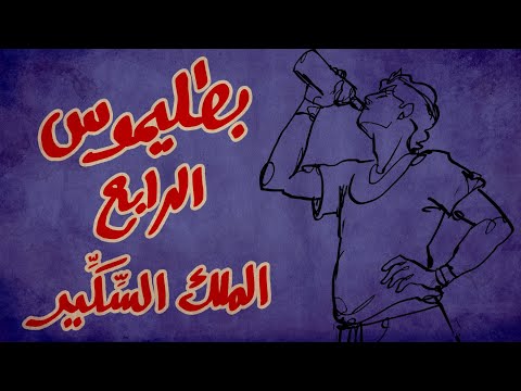بطليموس الرابع الملك الس ك ير I زوزو Zozo