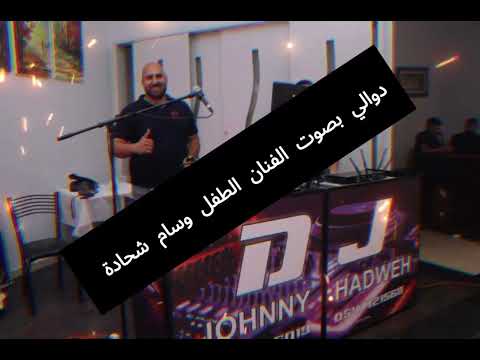 دوالي بصوت الطفل النجم وسام شحادة دي جي جوني ريمكس 2025