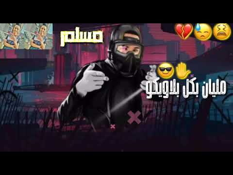 مهرجان ساكت وصابر انا علشان هربيكو حاله واتس مسلم 2021