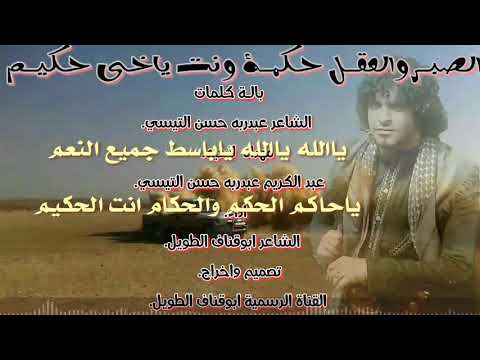 باله الصبر والعقل حكمه ونت ياخي حكيم اداء الشاعر ابوقناف الطويل