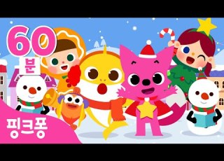 핑크퐁 겨울 동요 연속듣기 모음집 할아버지 상어의 조개빵 뒤뚱뒤뚱 펭귄 한겨울의 아기상어 외 손이 꽁꽁 발이 꽁꽁 추운 겨울이 왔어요 핑크퐁 인기동요