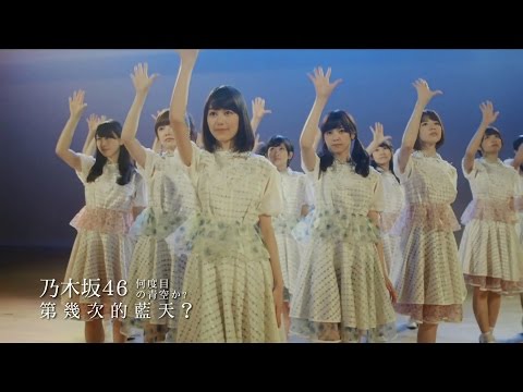 乃木坂46 第幾次的藍天 HTC Butterfly 2廣告曲