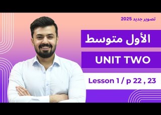 انكليزي اول متوسط حل تمارين صفحة 22 23 الدرس الاول الوحده الثانيه تمارين كتاب النشاط