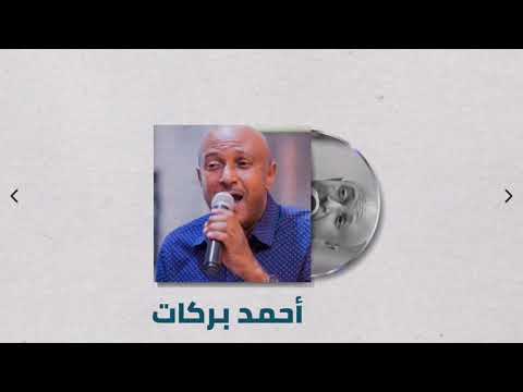 ظبية المسالمة أحمد بركات Ahmed Barakat غنانا السمح Gunana Al Same7 اغاني سودانية 2021