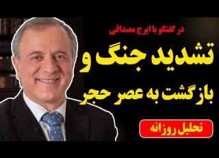 تشدید جنگ و بازگشت عصر حجر در گفتگو با ایرج مصداقی