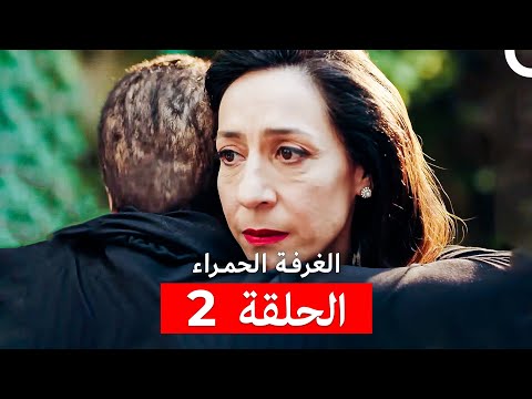 مسلسل الغرفة الحمراء الحلقة 2 Arabic Dubbed