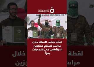 لقطة تخطف الأنظار خلال مراسم تسليم محتجزين إسرائيليين في النصيرات بغزة