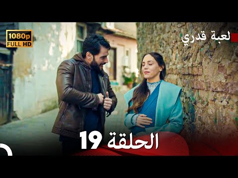 لعبة قدري الحلقة 19 Arabic Dubbed