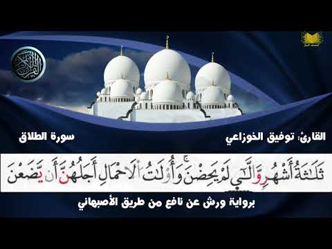 Surah At Talaq From The Recited Quran With The Narration Of Warsh On The Authority Of Nafi From