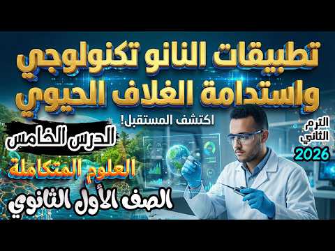 الدرس الخامس تطبيقات النانو تكنولوجي واستدامة الغلاف الحيوي علوم متكاملة أولى ثانوي ترم ثاني 2026 الدرس الخامس تطبيقات النانو تكنولوجي واستدامة الغلاف الحيوي علوم متكاملة أولى ثانوي ترم ثاني 2026