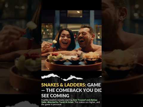 الإعلان التشويقي فيلم السلم والثعبان بطولة عمرو يوسف وأسماء جلال ظافر العابدين
