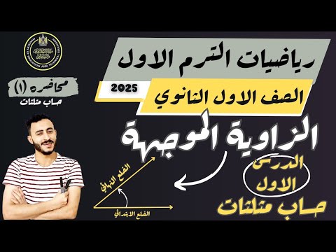 الدرس الاول حساب مثلثات الزاوية الموجهة رياضيات الصف الاول الثانوي ترم اول ٢٠٢٥