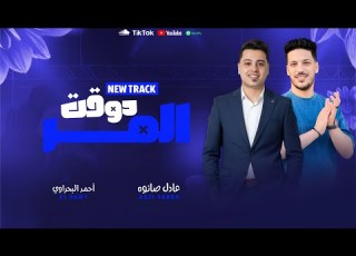 المولد المعدل 2026 الحاوي احمد البحراوي و الدولا عادل صانوه حظ و روقان من العيار التقيل شعبي