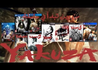 Yakuza وين تبدأ