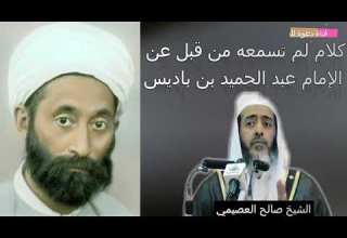 كلام لم تسمعه من قبل عن الإمام عبد الحميد بن باديس الشيخ صالح العصيمي 