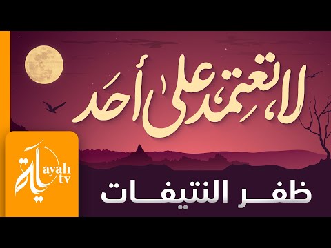 لا تعتمد على أحد ظفر النتيفات كلمات الدكتور ماجد الشيبة