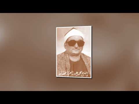 الشيخ محمد عبد العزيز حصان مقطع من سورة الانسان