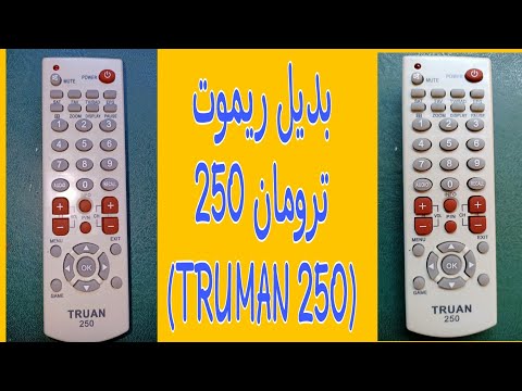 بديل ريموت ترومان 250 TRUMAN 250