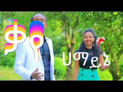 Wesnachew Bonga Kaffa Hammahine Kafa Music Lyrics Ethiopian Habesha Kaffa Music