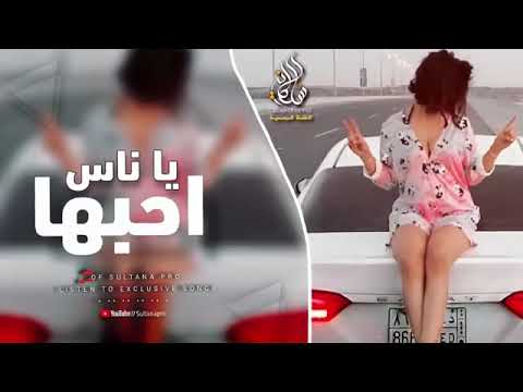يا ناس احبها لولا القلب ينباع لشري قلبها معزوفات روقان استكنان 2024