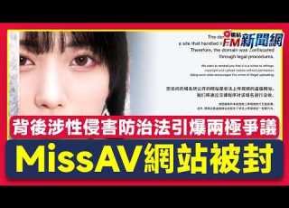 新北市府重拳封鎖MissAV 老司機哀號天塌了背後竟涉性侵害防治法引爆兩極爭議 FM新聞 20260313