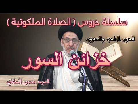 الدرس الحادي والعشرون خزائن السور السيد حسين الصافي الدرس الحادي والعشرون خزائن السور السيد حسين الصافي