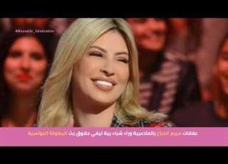  علاقات مريم الدباغ بالملاعبية وراء شراء بية تيفي حقوق بث البطولة التونسية