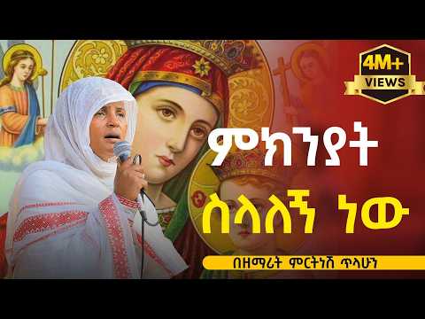 ምክንያት ስላለኝ ነው ዘማሪት ምርትነሽ ጥላሁን Official Audio