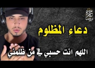 القارئ حمزة بوديب Hamza Boudid اللهم إني أشهدك لن اسامح من ظلمني ومن اذاني ومن استغلني من استغفلني