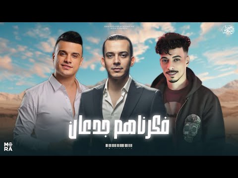 ترند 2026 فكرناهم جدعان الدويتو المطلوب بشدة رمضان البرنس والسيد حسن واوشا لعشاق الروقان والحظ