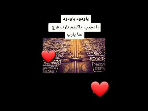 حالات واتس اب اجمل دعاء ياودود ياودود بأجمل صوت