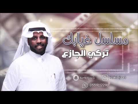 جديد الفنان تركي الجازع مسلسل غيابك 2019