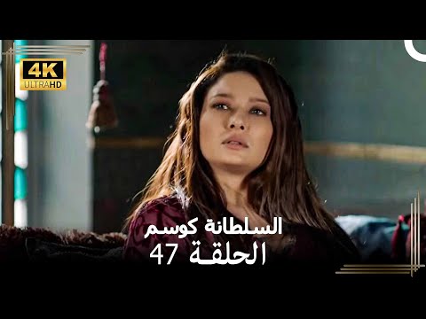 السلطانة كوسم من جديد الحلقة 47 4K