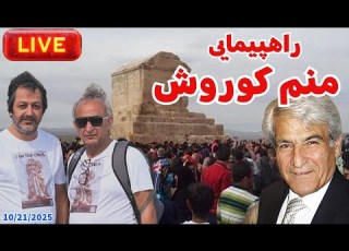راهپیمایی منم کوروش گفتگوی آزاد فارسانی با هومر آبرامیان و داوود اردلان تبریزی