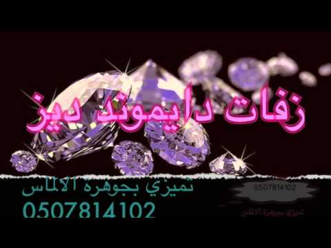 زفة كارمن حضن دافى سليمان بدون موسيقي مجانيه زفات دايموند ديز 0507814102 زفة كارمن حضن دافى سليمان بدون موسيقي مجانيه زفات دايموند ديز 0507814102