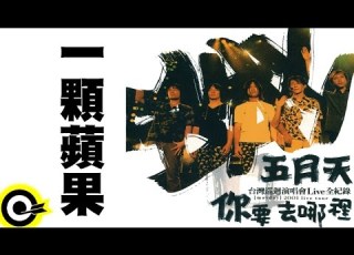  五月天 Mayday 一顆蘋果 2001你要去哪裡台灣巡迴演唱會Live全紀錄 MAYDAY 2001 Tour Official Live Video