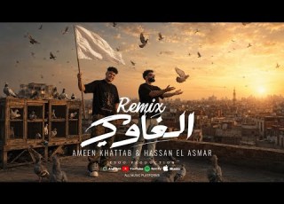  ريم الغاوي الغاوي عاشق للغية امين خطاب حسن الاسمر توزيع ايسو برودكشن 2026