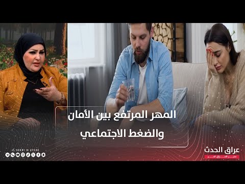 الحجي بيناتنا الخطوبة تحت الاختبار المهر المرتفع بين الأمان والضغط الاجتماعي