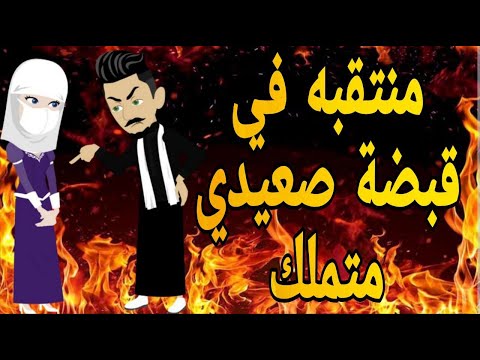 متنتقبه في جحيم صعيدي متملك قصه صعيديه كامله تحفه حكايتنا بالصعيدي