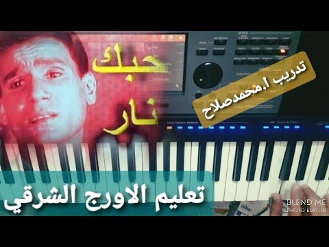 تعليم عزف الاورج اغنية نار يا حبيبي نار العندليب الاسمر عبد الحليم حافظ