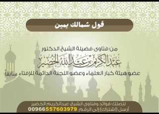  حكم قول شمالك يمين الشيخ عبد الكريم الخضير