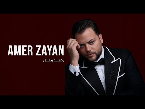 Amer Zayan Waqfet Batal Official Music Video عامر زيان وقفة بطل