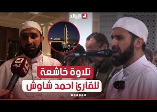  تلاوة خاشعة وصوت شجي القارئ أحمد شاوش يؤم المصلين في صلاة التراويح بجامع الجزائر