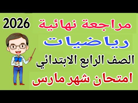 مراجعة رياضيات للصف الرابع الابتدائي امتحان شهر مارس امتحان رياضيات شهر مارس رابعة ابتدائي 2026