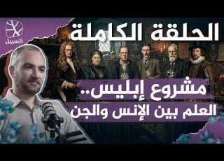 الحلقة الكاملة مشروع إبليس قصة العلم والسحر والوجه الآخر للحضارة المادية