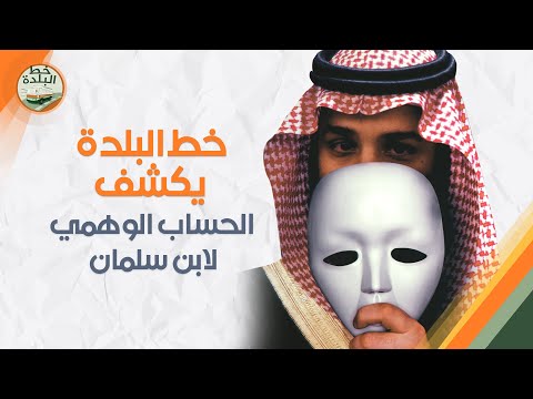 خط البلدة يكشف الحساب الوهمي لابن سلمان في تويتر